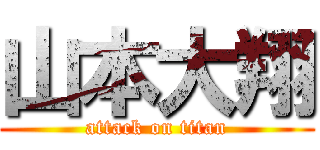 山本大翔 (attack on titan)