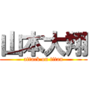 山本大翔 (attack on titan)