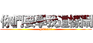 你們要學我這樣鬧 (NT1200)