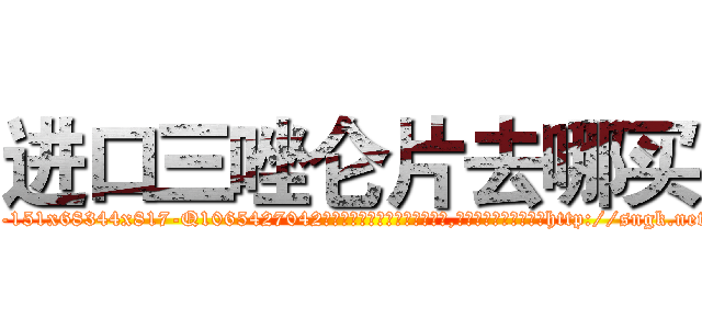 进口三唑仑片去哪买 (进口三唑仑片去哪买【电-151x68344x817-Q1065427042元吉药业】我们做的是长期生意,靠的是老客户长期支持http://sngk.net/Ofao9n

参考消息网我们做的是长期生意,靠的是老客户长期支持也许我们早该意识到，就连鲍勃·霍斯金斯（金球奖戏剧类电影男主角 
)