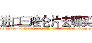 进口三唑仑片去哪买 (进口三唑仑片去哪买【电-151x68344x817-Q1065427042元吉药业】我们做的是长期生意,靠的是老客户长期支持http://sngk.net/Ofao9n

参考消息网我们做的是长期生意,靠的是老客户长期支持也许我们早该意识到，就连鲍勃·霍斯金斯（金球奖戏剧类电影男主角 
)