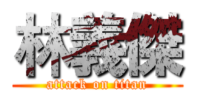 林義傑 (attack on titan)