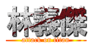林義傑 (attack on titan)