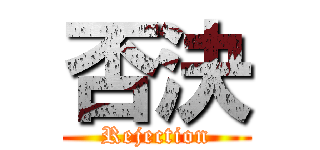 否決 (Rejection)