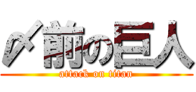 〆前の巨人 (attack on titan)