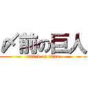 〆前の巨人 (attack on titan)