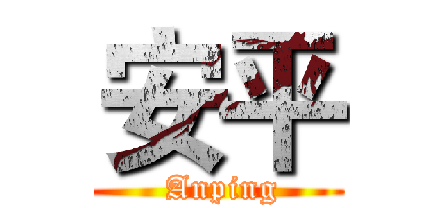 安平 ( Anping)