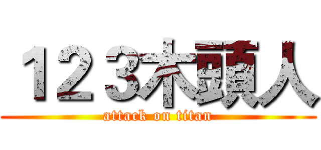 １２３木頭人 (attack on titan)