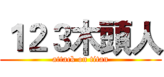 １２３木頭人 (attack on titan)