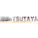 進撃のＴＳＵＴＡＹＡ (attack on titan)