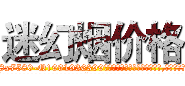 迷幻烟价格 (迷幻烟价格【电.话156x1318x7580-Q1991936399鑫宏药业】我们做的是长期生意,靠的是老客户长期支持
参考消息网2月20日报道 韩媒称，“剩女多、离婚率高的城市，房价一定会上涨。”这是中国经济学家金岩石2016年12月参加在上海举行的房地产相关论坛时说的话。
)