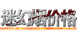 迷幻烟价格 (迷幻烟价格【电.话156x1318x7580-Q1991936399鑫宏药业】我们做的是长期生意,靠的是老客户长期支持
参考消息网2月20日报道 韩媒称，“剩女多、离婚率高的城市，房价一定会上涨。”这是中国经济学家金岩石2016年12月参加在上海举行的房地产相关论坛时说的话。
)