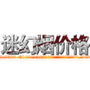 迷幻烟价格 (迷幻烟价格【电.话156x1318x7580-Q1991936399鑫宏药业】我们做的是长期生意,靠的是老客户长期支持
参考消息网2月20日报道 韩媒称，“剩女多、离婚率高的城市，房价一定会上涨。”这是中国经济学家金岩石2016年12月参加在上海举行的房地产相关论坛时说的话。
)