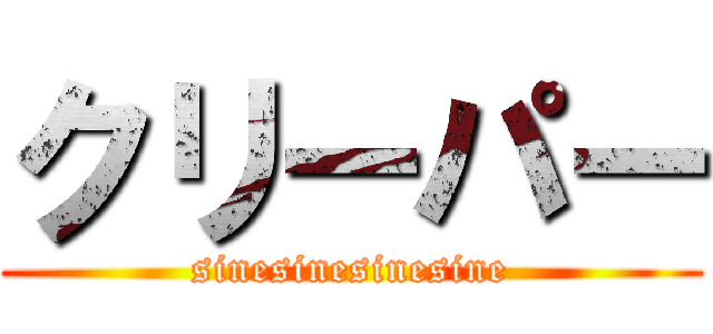 クリーパー (sinesinesinesine)