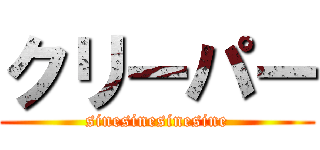 クリーパー (sinesinesinesine)