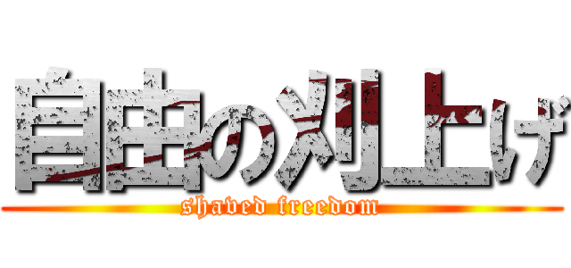 自由の刈上げ (shaved freedom)