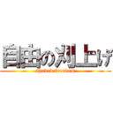 自由の刈上げ (shaved freedom)