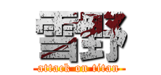 雪野 (attack on titan)