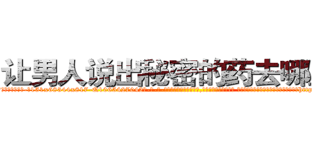让男人说出秘密的药去哪里买 (让男人说出秘密的药去哪里买【电-话151x68344x817-Q1065427042元-吉-药-业】我们做的是长期生意,靠的是老客户长期支持 让男人说出秘密的药去哪里买在发表了一篇http://sngk.net/lJKja8

参考消息网我们做的是长期生意,靠的是老客户长期支持也许我们早该意识到，就连鲍勃·霍斯金斯（金球奖戏剧类电影男主角 
)