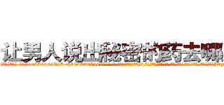 让男人说出秘密的药去哪里买 (让男人说出秘密的药去哪里买【电-话151x68344x817-Q1065427042元-吉-药-业】我们做的是长期生意,靠的是老客户长期支持 让男人说出秘密的药去哪里买在发表了一篇http://sngk.net/lJKja8

参考消息网我们做的是长期生意,靠的是老客户长期支持也许我们早该意识到，就连鲍勃·霍斯金斯（金球奖戏剧类电影男主角 
)