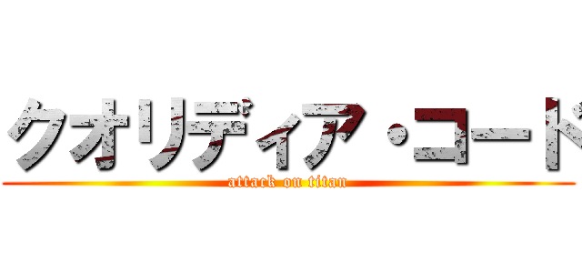クオリディア・コード (attack on titan)