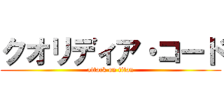 クオリディア・コード (attack on titan)