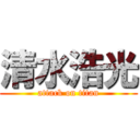 清水浩光 (attack on titan)