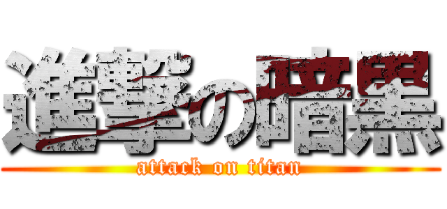 進撃の暗黒 (attack on titan)