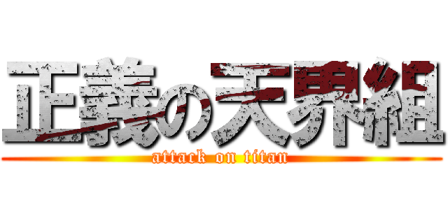 正義の天界組 (attack on titan)