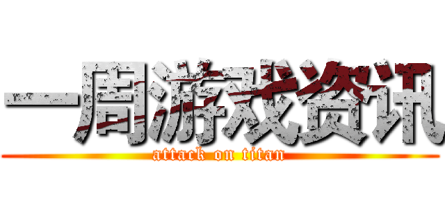 一周游戏资讯 (attack on titan)