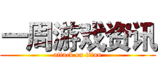 一周游戏资讯 (attack on titan)