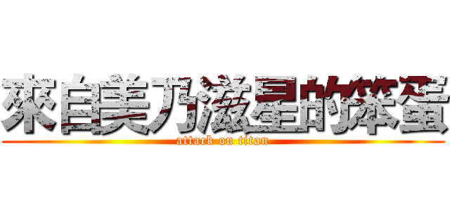 來自美乃滋星的笨蛋 (attack on titan)