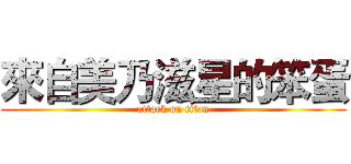 來自美乃滋星的笨蛋 (attack on titan)