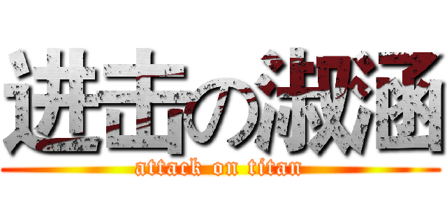 进击の淑涵 (attack on titan)