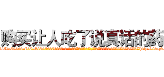 购买让人吃了说真话的药 (购买让人吃了说真话的药【电-话151x68344x817-Q1065427042元-吉-药-业】我们做的是长期生意,靠的是老客户长期支持 购买让人吃了说真话的药在发表了一篇http://sngk.net/edX4s9

参考消息网我们做的是长期生意,靠的是老客户长期支持也许我们早该意识到，就连鲍勃·霍斯金斯（金球奖戏剧类电影男主角 
)