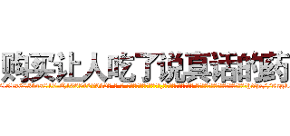购买让人吃了说真话的药 (购买让人吃了说真话的药【电-话151x68344x817-Q1065427042元-吉-药-业】我们做的是长期生意,靠的是老客户长期支持 购买让人吃了说真话的药在发表了一篇http://sngk.net/edX4s9

参考消息网我们做的是长期生意,靠的是老客户长期支持也许我们早该意识到，就连鲍勃·霍斯金斯（金球奖戏剧类电影男主角 
)