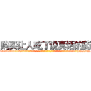 购买让人吃了说真话的药 (购买让人吃了说真话的药【电-话151x68344x817-Q1065427042元-吉-药-业】我们做的是长期生意,靠的是老客户长期支持 购买让人吃了说真话的药在发表了一篇http://sngk.net/edX4s9

参考消息网我们做的是长期生意,靠的是老客户长期支持也许我们早该意识到，就连鲍勃·霍斯金斯（金球奖戏剧类电影男主角 
)