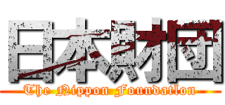日本財団 (The Nippon Foundatlon)