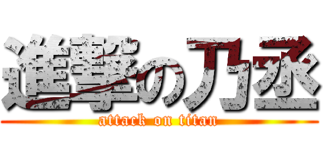 進撃の乃丞 (attack on titan)