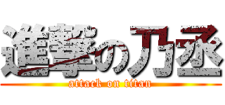 進撃の乃丞 (attack on titan)