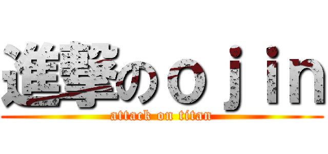 進撃のｏｊｉｎ (attack on titan)