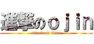 進撃のｏｊｉｎ (attack on titan)