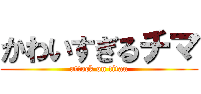かわいすぎるチマ (attack on titan)