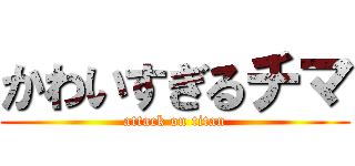 かわいすぎるチマ (attack on titan)