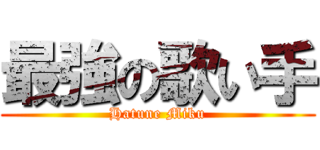 最強の歌い手 (Hatune Miku)