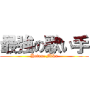 最強の歌い手 (Hatune Miku)