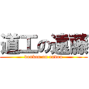 道工の遠藤 (donkou on endou)