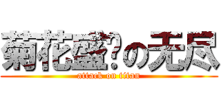 菊花盛开の无尽 (attack on titan)