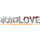 ボカロＬＯＶＥ (the sinnyagumi of GOD group)