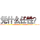 凭什么任性？ (attack on titan)